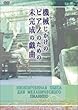 �@�B�������̃s�A�m�̂��߂̖������̋Y�� [DVD]