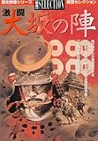 激闘大坂の陣―最大最後の戦国合戦 (歴史群像シリーズ〈戦国〉セレクション)