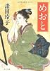 めおと (角川文庫)
