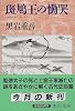 斑鳩王の慟哭 (中公文庫)