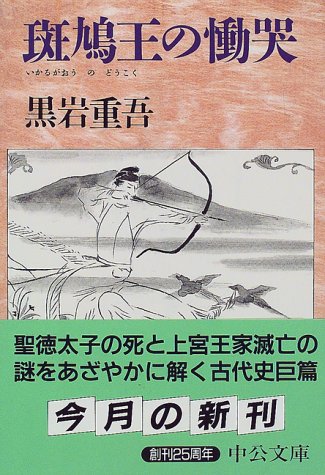 Cover image : 斑鳩王の慟哭 (中公文庫)