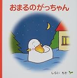 おまるのがっちゃん (絵本のぼうけん)