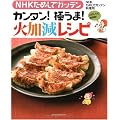 NHKためしてガッテン カンタン!極うま!火加減レシピ