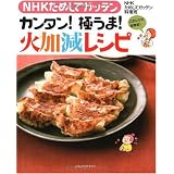 NHKためしてガッテン カンタン!極うま!火加減レシピ
