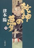 乾坤の夢〈下〉