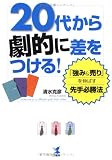 20代から劇的に差をつける!―「強み&売り」を伸ばす先手必勝法