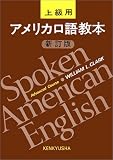 �A�����J���ꋳ�{�\�㋉�p(Spoken American English-Advanced Course)
