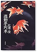遊動亭円木