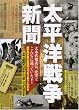 太平洋戦争新聞