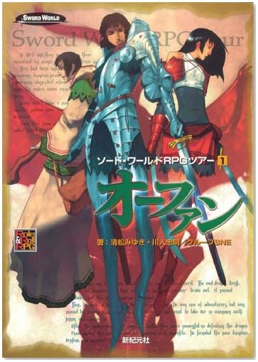 オーファン ソード・ワールドRPGツアー ＜1＞ Role&Roll RPG