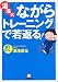 湯浅式「ながらトレーニング」で若返る! (小学館文庫)