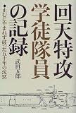 回天特攻学徒隊員の記録―止むにやまれず破った五十年の沈黙