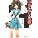 涼宮ハルヒの憂鬱 (角川スニーカー文庫)