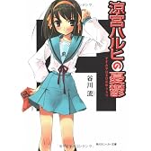 涼宮ハルヒの憂鬱 (角川スニーカー文庫)