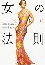 IKKO 女の法則...