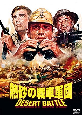 熱砂の戦車軍団 ロベール・オッセン ジョージ・ヒルトン フランク・ウォルフ エルネスト・ガスタルディ
