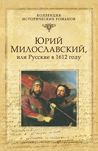 Юрий Милославский, или русские в 1612 году (Коллекция исторических романов) (Russian Edition)