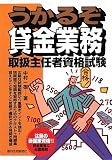 うかるぞ貸金業務取扱主任者資格試験