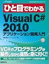ひと目でわかるMicrosoft Visual C# 2010アプリケーション開発入門 (MSDNプログラミングシリーズ)