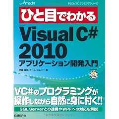 ひと目でわかるMicrosoft Visual C# 2010アプリケーション開発入門 (MSDNプログラミングシリーズ)