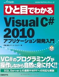 ひと目でわかるMicrosoft Visual C# 2010アプリケーション開発入門 (MSDNプログラミングシリーズ)