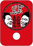ごぶごぶBOX3 [DVD]