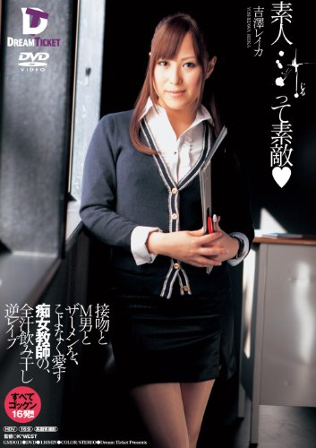 素人汁って素敵  接吻とM男とザーメンを、こよなく愛す痴女教師の、全汁飲み干し逆レイプ 吉澤レイカ [DVD]