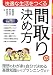 快適な生活をつくる間取りの決め方