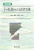書評 改訂版 子の監護をめぐる法律実務 by Tetsu Okamoto