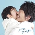 ＜コロムビア はぐミュージック＞～パパへの応援ソング～パパって、だいすき。