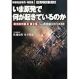 いま原発で何が起きているのか<br>信濃毎日新聞社<br>1050円<br>ISBN:9784784071708