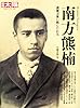 南方熊楠―森羅万象に挑んだ巨人 (別冊太陽 日本のこころ 192)