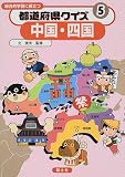 都道府県クイズ―総合的学習に役立つ〈5〉中国・四国