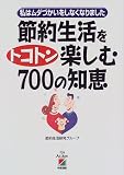 節約生活をトコトン楽しむ700の知恵―私はムダづかいをしなくなりました