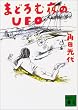 �܂ǂ�ޖ��UFO (�u�k�Е���)