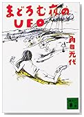 まどろむ夜のUFO (講談社文庫)
