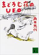 まどろむ夜のUFO (講談社文庫)