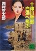 十津川警部　白浜へ飛ぶ (講談社文庫)