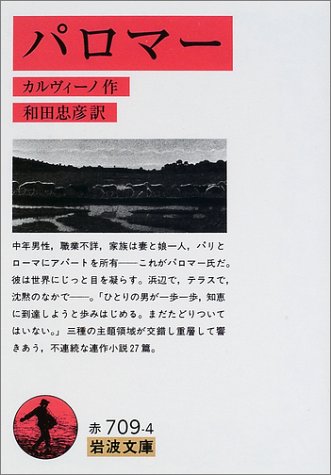 Cover image : パロマー (岩波文庫)