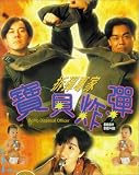 Review Tai Seng Entertainment  / Bomb Disposal Officer Baby Bomb