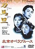 北京オペラブルース [DVD]