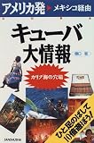 キューバ大情報―カリブ海の穴場 の評価・レビュー