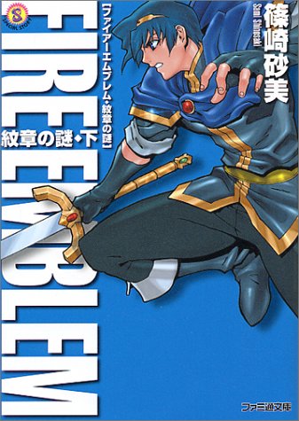 Cover image : ファイアーエムブレム 紋章の謎―紋章の謎〈下〉 (ファミ通文庫)