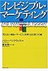 インビジブル・マーケティング―「見えない商品=サービス」を売り込む四つの鍵
