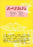 スープ・カフェ