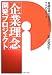 「企業理念」開発プロジェクト―意識改革を実現する7つのステップ