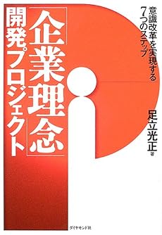 「企業理念」開発プロジェクト―意識改革を実現する7つのステップ