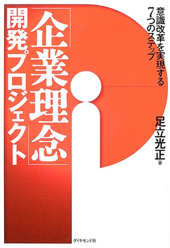 Cover image : 「企業理念」開発プロジェクト―意識改革を実現する7つのステップ
