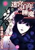 迷宮百年の睡魔 (幻冬舎コミックス漫画文庫 す 1-2)