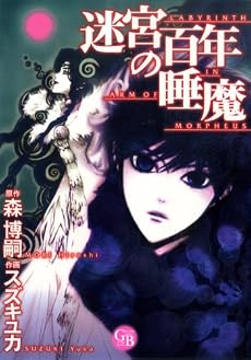 迷宮百年の睡魔 (幻冬舎コミックス漫画文庫 す 1-2)